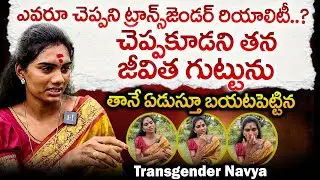 చెప్పకూడని తన జీవిత గుట్టును తానే ఏడుస్తూ బయటపెట్టిన ట్రాన్స్&zwnj;జెండర్ నవ్య | Transgender Navya | iD
