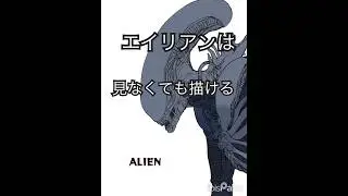 Alien Draw in 30 minutes #alien #drawing