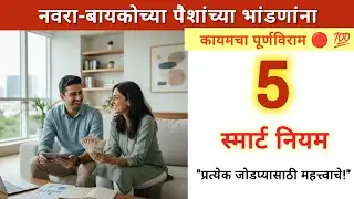 संसारात पैशांचे नियोजन कसे करावे? ५ स्मार्ट नियम | Couple Money Management Tips @VijayiVishwMarathi 