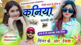 इस ने तो तहलका मचा दिया//गोड़ी गाल दी डीजे पर कनिया नागनी सी//Singer Kr Devta New Meena Geet 