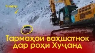 Қаҳрамонҳои пасипардагӣ: Чӣ гуна роҳи Душанбе-Хуҷандро тоза мекунанд