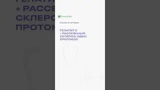 ГЕПАТИТ С + РАССЕЯННЫЙ СКЛЕРОЗ: ОДИН ПРОТОКОЛ