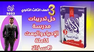 أدب|حل تدريبات مدرسة الإحياء والبعث كاملة من كتاب الإبداع 2023/ الصف الثالث الثانوي