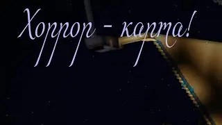 Хоррор Майнкрафт - карта @TopicArtopic @user-tj9yv3jl7g