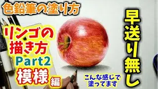色鉛筆の塗り方早送りなしリンゴ 模様編の解説その弐　How to Draw an Apple Realistically Part 2