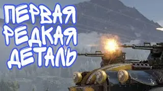 КРОССАУТ (ПЕРВАЯ РЕДКАЯ ДЕТАЛЬ)
