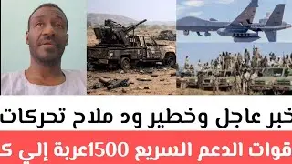 #خبر عاجل وخطير ود ملاح تحركات قوات الدعم السريع 1500عربة نحو كردفان يمتلك مسيرات استراتيجيه الجيش 