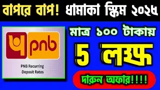 Fixed Deposit নয়, এই Recurring Deposit আপনাকে দেবে বেশি রিটার্ন - PNB RD Interest Rates 2025