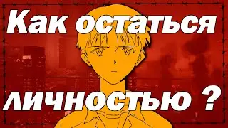 Как Остаться Личностью в Условиях Общества Потребления ?