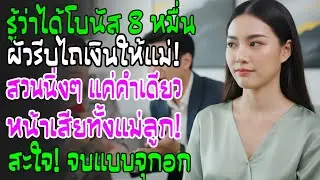ผัวรู้ฉันได้โบนัส 8 หมื่น เข้าข้างแม่บังคับโอน ฉันตอบกลับนิ่งๆ แต่ทำเอาทั้งคู่หน้าชาพูดไม่ออก