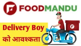 Foodmandu मा Delivery गर्ने मान्छे चाहियो | Part Time र Full Time काम गर्न चाहनेलाई अवसर | Job offer