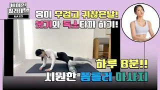 🔥붓기와 독소배출 ⭐️한번에 폼롤러마사지로 🧘🏻‍♀️가벼워지기 ✨