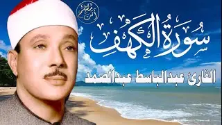 سورة الكهف أجمل تلاوة في يوم الجمعة المباركة || الشيخ عبدالباسط عبدالصمد | Surah Al kahf