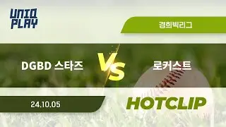 [유니크플레이] DGBD 스타즈 vs 로커스트 핫클립 | 10.05 | 경희대