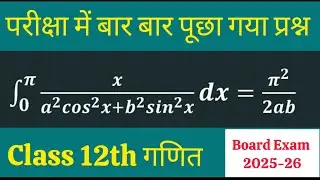 Class12th Maths | Most Important Question For Board Exam 2025-26 | Integrals | समाकलन का महत्वपूर्ण