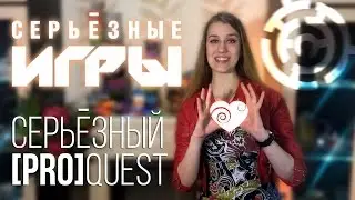 [Pro] Бренд | Серьёзные игры