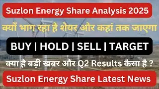 Suzlon Energy Share Latest News | Suzlon Energy Share Price Target | Suzlon Energy Share News Today