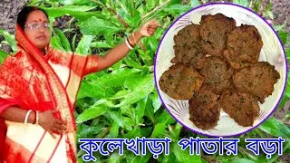 Kulekhara Saager Bora Preparation | কুলেখাড়া শাকের বড়া Kulekhara/Hygrophila auriculata Shaker Bora