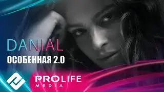 DANIAL - Особенная 2.0