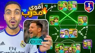 تجربة تشابي ألونسو ملك المرتدات🔥 شرح أقوى خطة وتعليمات فردية eFootball 2026