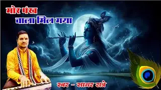 मोर पंख वाला || Mor Pankh Vala || सागर रात्रे || भागवत मंच भिलाई 3