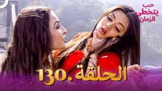حب يتخطى الزمان الحلقة 130 | Zindagi Ki Mehek