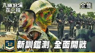 九條好漢在一班 EP12｜新兵迎接終極試煉 期末鑑測全面展開!