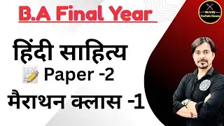 B.A Final Year :- हिंदी साहित्य // मैराथन क्लास -1 // पेपर - 2 // शानदार