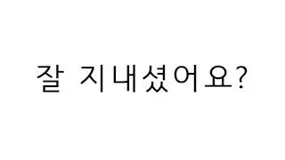 How have you been? in Korean pronunciation