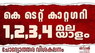 KTET 1,2,3, 4 MALAYALAM  MARATHON DETAILED DISCUSSIONKTET മലയാളം കാറ്റഗറി 1,2,3,4 മാരത്തോൺ