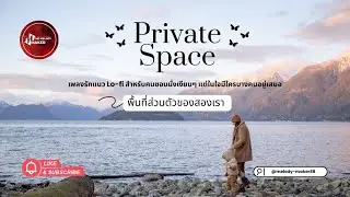 พื้นที่ส่วนตัวของสองเรา (Private Space)