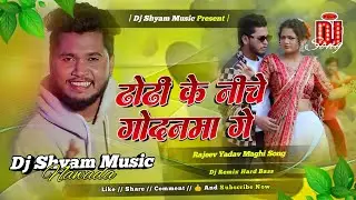 Dhodhi Ke Niche Godanma Ge | Rajeev Yadav | Maghi Song Dj Remix | Dj Shyam Music | Hard Bass Mix