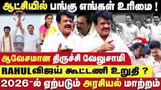 ஆட்சி அதிகாரத்தில் பங்கு எங்கள் உரிமை .🔥..திருச்சி வேலுசாமி ஆவேசமான பேட்டி|Trichy Velusamy Interview