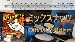 「ミックスナッツ」Official髭男dism【DRUM COVER】ドラム楽譜あり | SPYxFAMILY OP 叩いてみた！