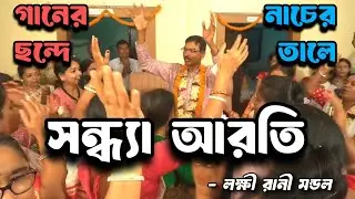 গানে ছন্দে নাচে তালে সন্ধ্যা আরতি || গানে : লক্ষী রানী মন্ডল ||