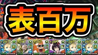 【パズドラ】共通編成！全敵対応！未知の新星！業炎の百龍・永刻の万龍！ノアループ！ずらしのみ！ノア編成で安定周回！【百式・万寿】【概要欄に立ち回りなど記載】