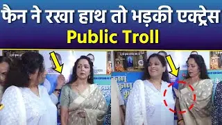 Hema Malini Gets Angry On Female Fan As She Touches Her, Public Troll Video...| Boldsky