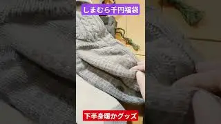 しまむら1,000円福袋✨下半身暖かグッズ#まるたん家 #しまむら#福袋2026 #冷え性 #50代主婦