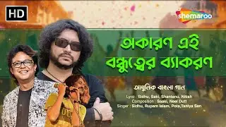 Bandhuter Bakaron - Lyrical |Achena Bondhuto Bengali Movie Song |Sidhu, Rupam Islam, Pota,Taniya Sen