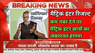 बिहार बोर्ड छात्रों का हंगामा।bihar board 10th 12th result re declare 2021।matric inter scrutiny