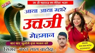 उत्त जी भजन 2024 || आया आया म्हारे उत्त जी मेहमान || singer cl batoda #ut_ji_bhajan