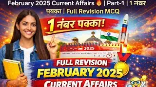 February 2025 Current Affairs 🔥 | Part-1 | 1 नंबर पक्का | Full Revision MCQ#revision #currentaffairs