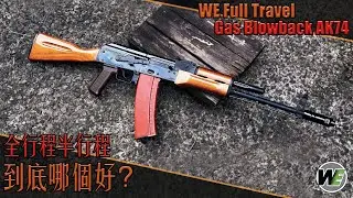 【Airsoft＃73】WE Full Travel Gas Blowback AK74 | 全行程半行程到底哪個好？