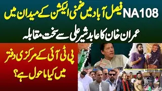 NA-108 By-Election - Imran Khan VS Abid Sher Ali - Faisalabad Me PTI K Main Office Me Kya Mahol Hai?
