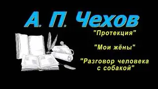 А. П. Чехов 