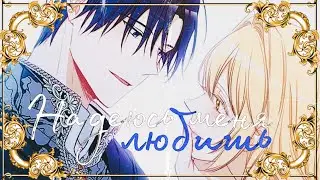 [MMV] Надеюсь меня любишь || Ария и Ашер || HBD Yoka Chan