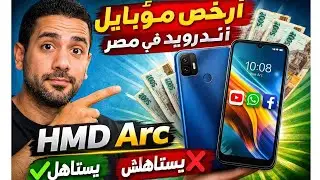 أرخص موبايل أندرويد في مصر 2026🔥 مراجعة HMD Arc هل يستاهل؟ HMD Arc مراجعة كاملة |أرخص موبايل أندرويد