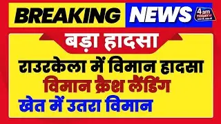 Odisha Rourkela Plane Emergency Landing | Pilot की सूझबूझ से टला बड़ा हादसा | 4 Am Today Tv
