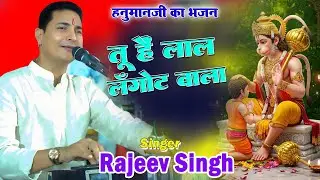 हनुमान भजन । लाल लंगोटी वाला | Tu Hain Lal Langoti Wala | स्वर राजीव सिंह | हनुमानजी भजन - 2026