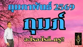 ดวงลัคนาราศีกุมภ์/ราศีกุมภ์ เดือนกุมภาพันธ์ 2569 ดวงวันนี้/ดูดวงปี2569/อาจารย์อู๋ รู้ฟ้าพยากรณ์